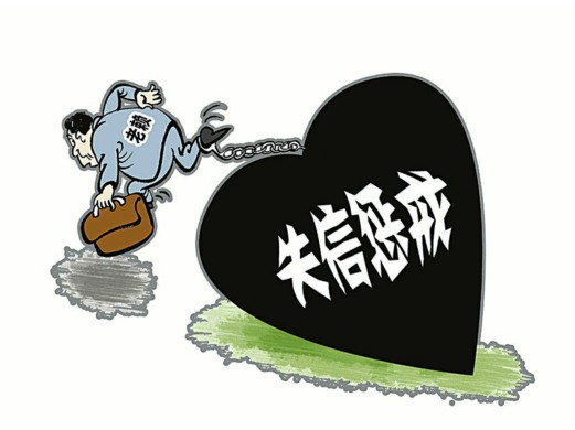 发改委:截至去年累计公布失信被执行人617.8万