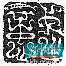 ■“武意”汉代私印