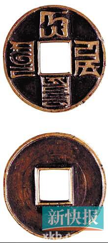 ■元 大元通宝雕母