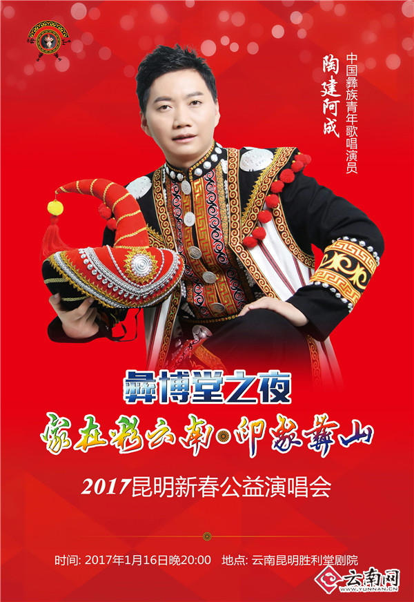 云南籍彝族歌唱家陶建阿成公益演唱献彩云南