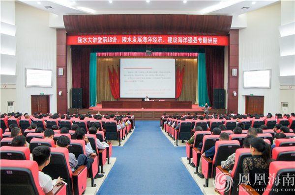 陵水大讲堂举办发展海洋经济、建设海洋强县专