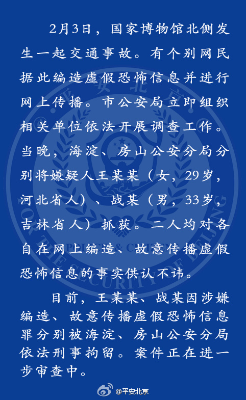 北京市公安局官方微博“平安北京”情况通报截图