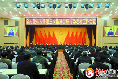 2月3日，信阳全市脱贫攻坚第三次推进会暨市委农村工作会议在市行政中心召开。图片来源：信阳新闻网