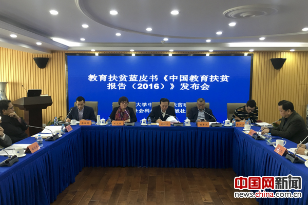 2月12日，《中国教育扶贫报告（2016）》发布会在京举行。图为发布会现场。