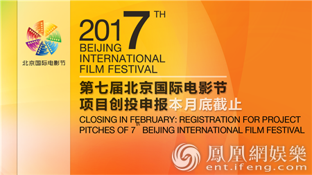第七届北京国际电影节将举办 项目创投申报月底截止
