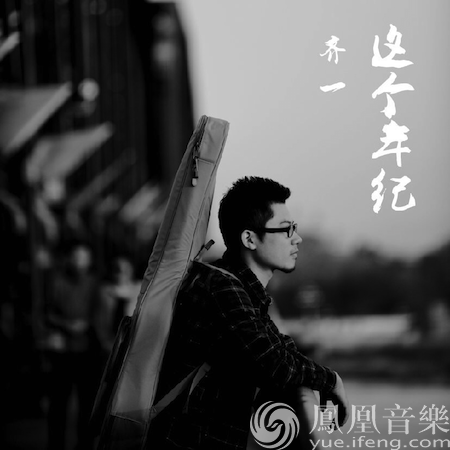 音乐人齐一入驻酷狗 网友借《这个年纪》回忆