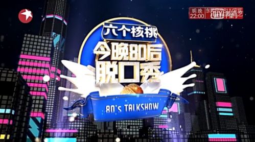 智慧段子聚焦时代病 六个核桃真材实料冠名《今晚80后脱口秀》