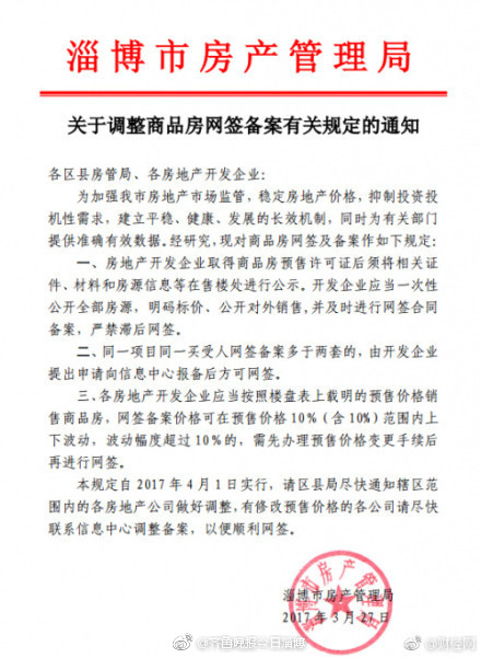 淄博市房管局权威解读关于商品房网签备案新规