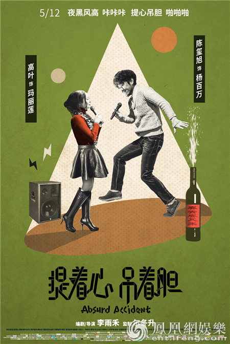 《提着心吊着胆》四大海报亮相 北京电影节疯狂圈粉