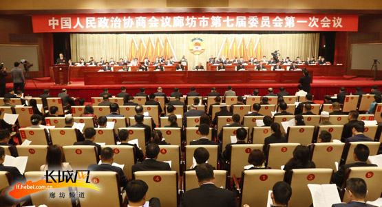 政协廊坊市第七届委员会第一次会议开幕