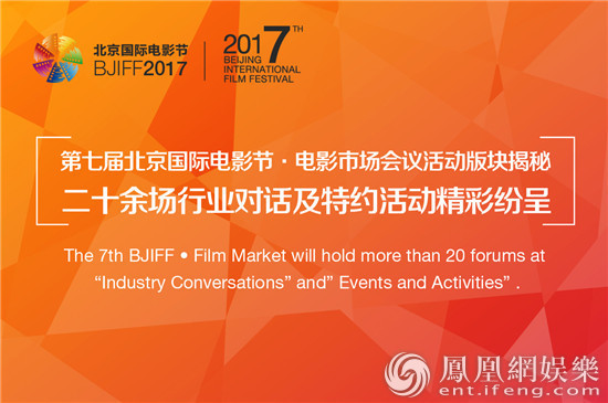 第七届北京国际电影节 电影市场会议活动版块揭秘