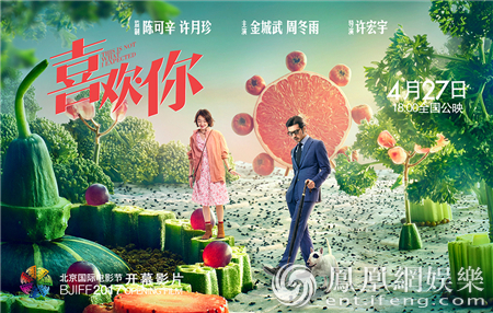 《喜欢你》揭幕北京国际电影节 力挺华语优质电影