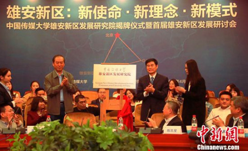 中国传媒大学雄安新区发展研究院揭牌 范周任院长