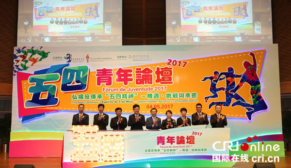 澳门举办青年论坛 弘扬和传承 五四精神 _凤凰
