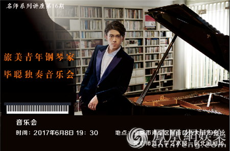 旅美青年钢琴家毕聪 将在北京高校举办独奏音乐会