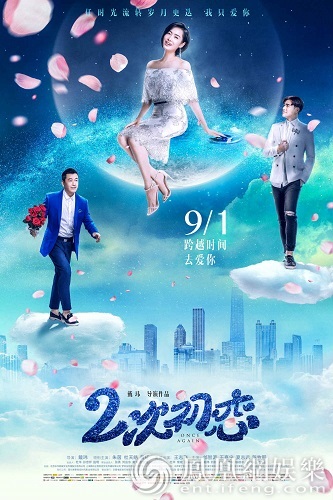 《二次初恋》七夕特别海报上线！朱茵“狂撒浪漫”