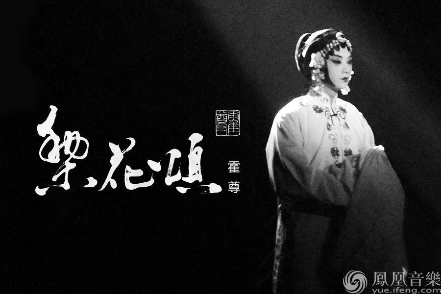 霍尊仙声夺人京范儿十足 新歌《梨花颂》展国