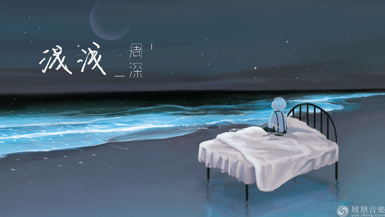 周深新曲《浅浅》再现美声唱法 词曲风格独树