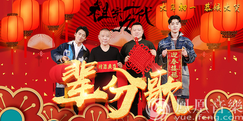 《祖宗十九代》宣传曲《辈分歌》上线 郭德纲