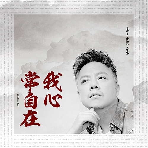 李晓东原创力作新发声 佛系摇滚诠释老炮自在人生