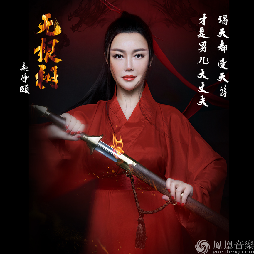 赵净颐《无根树》道尽玄机