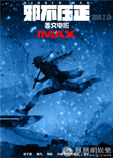 《邪不压正》将于7月13日登陆全国IMAX影院