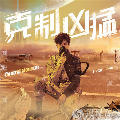 汪苏泷概念EP《克制凶猛》重磅上线