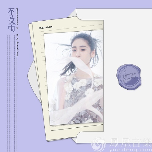 张碧晨专辑最新单曲《不及雨》重磅上线