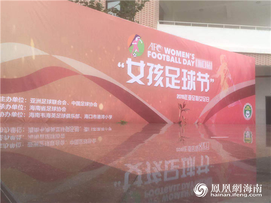 2019亚足联女足日“女孩足球节”活动在海口盛大举行