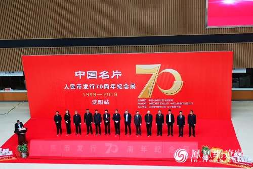 中国名片亮相沈阳 人民币发行70周年纪念展4月