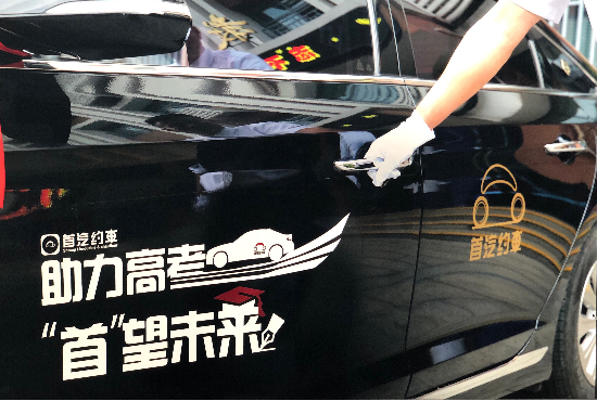 為高考學(xué)子保駕護(hù)航 首汽約車將在全國啟動(dòng)愛心送考活動(dòng)(圖1)