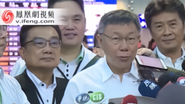 柯文哲率团赴上海：主张两岸坚持五个“互相”