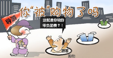 重庆游客被强制消费1万多 导游:不买明天还来