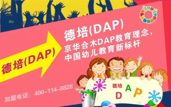 京华合木德培(DAP)教育,打造幼儿园加盟核心竞