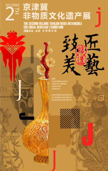 振兴传统工艺 第二届京津冀非物质文化遗产联展