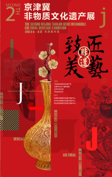 第二届京津冀非物质文化遗产联展