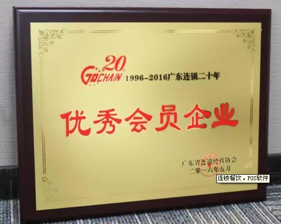 科脉受邀参加广东省连锁经营协会成立二十周年