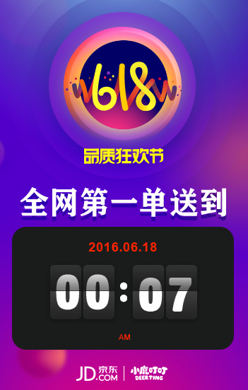 京东618品质狂欢节签收第一单 全程仅用7分钟