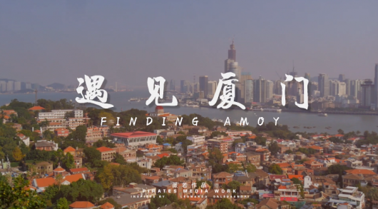 这部城市短片凭什么能火爆网络?_凤凰厦门