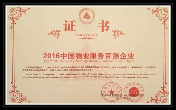 宁银河物业荣获2016中国物业服务百强企业 