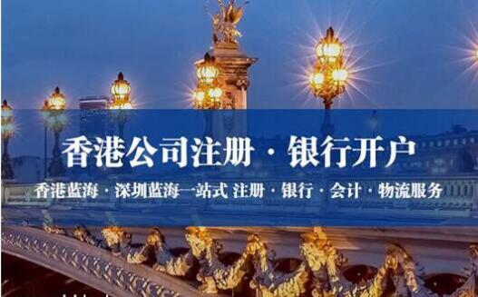 蓝海50条:香港公司注册、银行开户及助力开拓