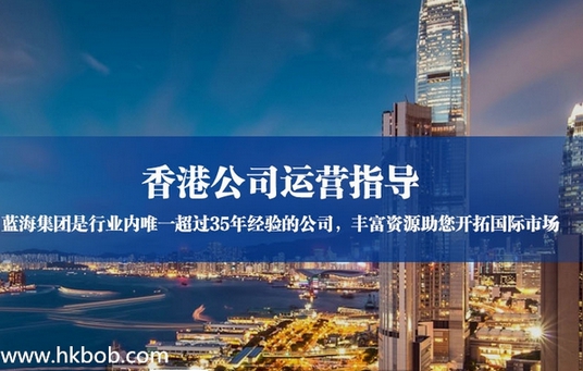 蓝海50条:香港公司注册后如何掌控离岸帐户?_