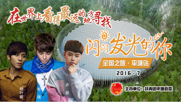 寻找“闪闪发光的你”全国之旅·平塘站 综艺演唱会即将开演