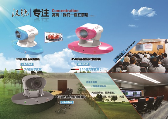 耀世而来 汉锐发布全新商务型视频会议摄像机