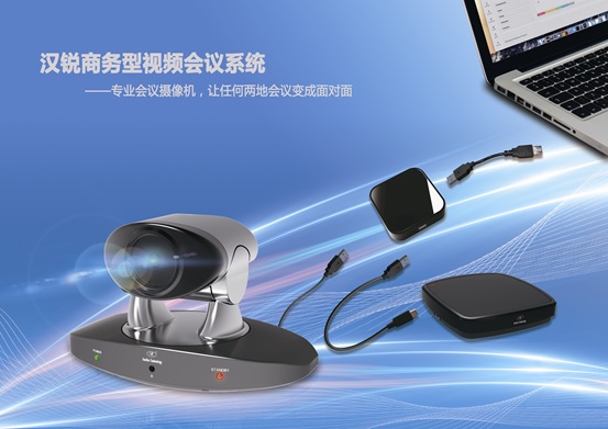 耀世而来 汉锐发布全新商务型视频会议摄像机