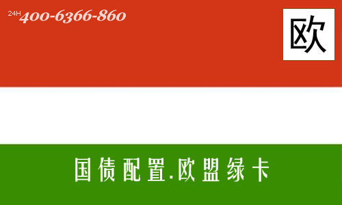 鑫侨国际:匈牙利国债移民新政出台: 30天拿欧盟永居