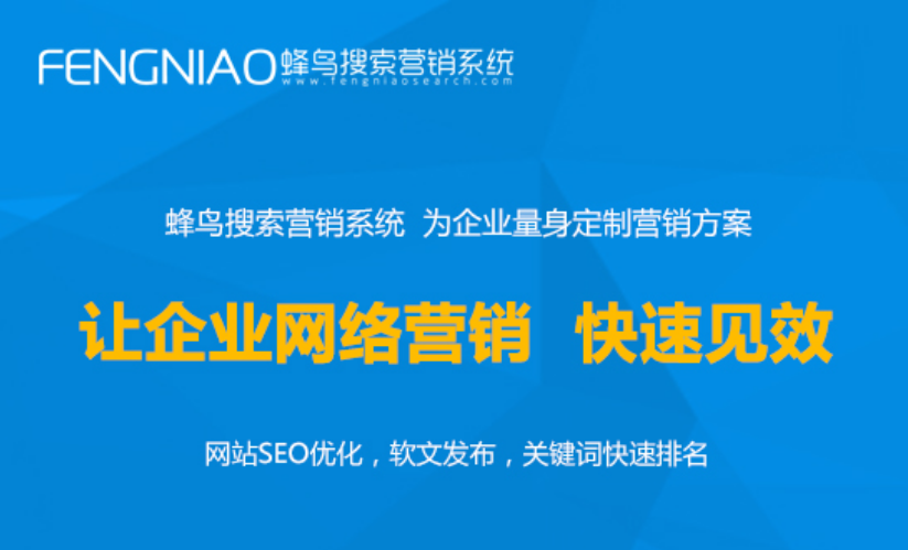 上海SEO公司哪家价格更实惠-蜂鸟系统按效果