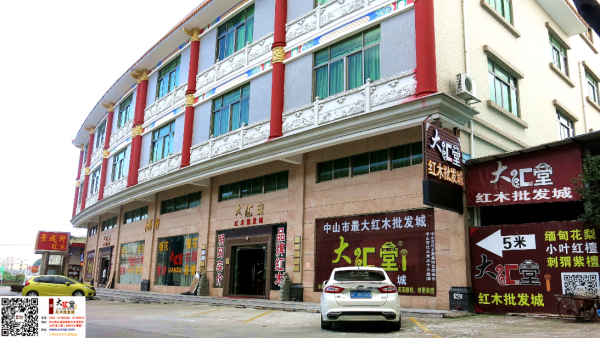 中山缅甸花梨厂家:大汇堂红木家具批发市场荣