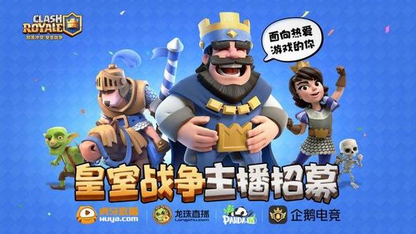 四大平台联手重推 皇室战争主播招募计划启动