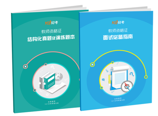 101贝考教你正确的规划教师资格证面试备考